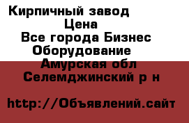 Кирпичный завод ”TITAN DHEX1350”  › Цена ­ 32 000 000 - Все города Бизнес » Оборудование   . Амурская обл.,Селемджинский р-н